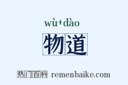 物道是什么意思的图片